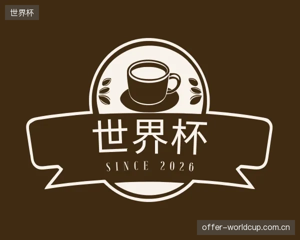 关于世界杯官方