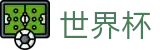 FIFA世界杯唯一授权网站 · 多端赛事同步观看